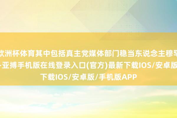 欧洲杯体育其中包括真主党媒体部门稳当东说念主穆罕默德·阿菲夫-亚搏手机版在线登录入口(官方)最新下载IOS/安卓版/手机版APP