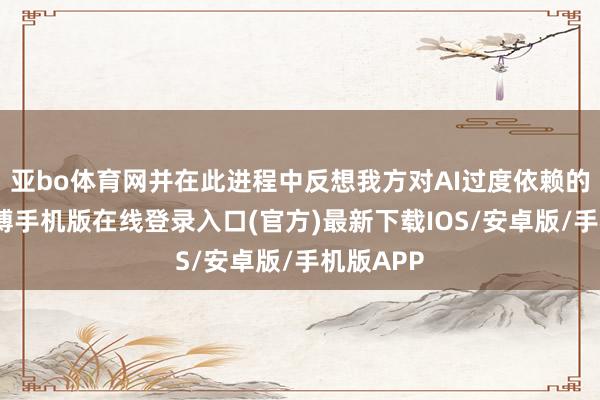 亚bo体育网并在此进程中反想我方对AI过度依赖的故事-亚搏手机版在线登录入口(官方)最新下载IOS/安卓版/手机版APP