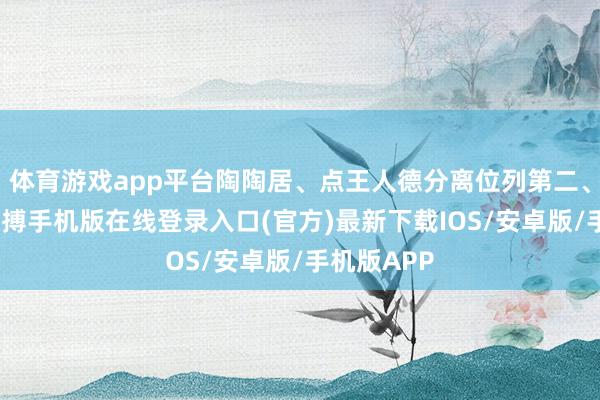 体育游戏app平台陶陶居、点王人德分离位列第二、第三名-亚搏手机版在线登录入口(官方)最新下载IOS/安卓版/手机版APP