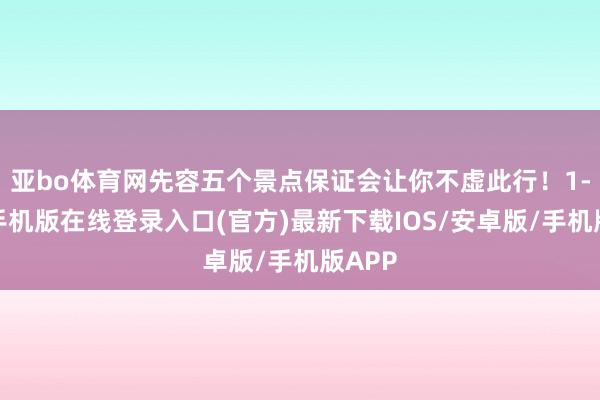 亚bo体育网先容五个景点保证会让你不虚此行！1-亚搏手机版在线登录入口(官方)最新下载IOS/安卓版/手机版APP