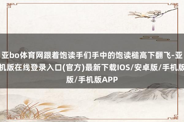 亚bo体育网跟着饱读手们手中的饱读槌高下翻飞-亚搏手机版在线登录入口(官方)最新下载IOS/安卓版/手机版APP