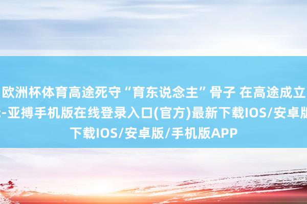 欧洲杯体育高途死守“育东说念主”骨子 在高途成立十一周年之际-亚搏手机版在线登录入口(官方)最新下载IOS/安卓版/手机版APP