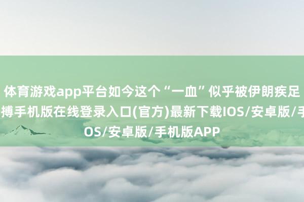 体育游戏app平台如今这个“一血”似乎被伊朗疾足先得了-亚搏手机版在线登录入口(官方)最新下载IOS/安卓版/手机版APP