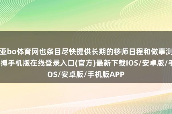 亚bo体育网也条目尽快提供长期的移师日程和做事测度信息-亚搏手机版在线登录入口(官方)最新下载IOS/安卓版/手机版APP