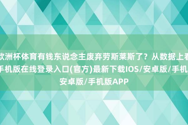 欧洲杯体育有钱东说念主废弃劳斯莱斯了？从数据上看-亚搏手机版在线登录入口(官方)最新下载IOS/安卓版/手机版APP