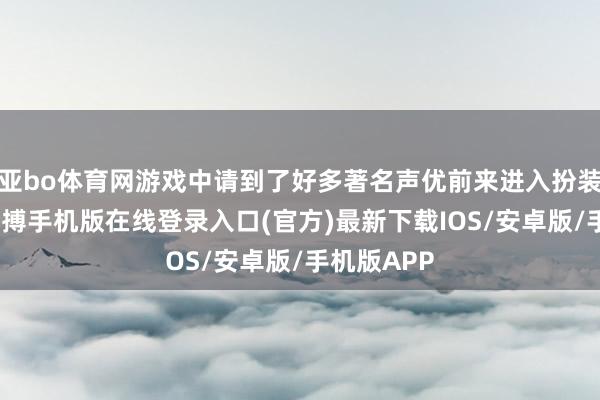 亚bo体育网游戏中请到了好多著名声优前来进入扮装的配音-亚搏手机版在线登录入口(官方)最新下载IOS/安卓版/手机版APP