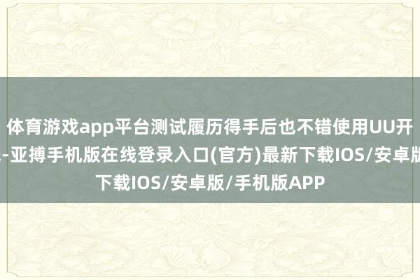 体育游戏app平台测试履历得手后也不错使用UU开玩！延长超低-亚搏手机版在线登录入口(官方)最新下载IOS/安卓版/手机版APP