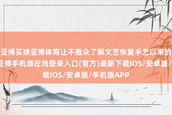 亚博买球亚博体育让不雅众了解文艺恢复手艺以来的欧洲版画-亚搏手机版在线登录入口(官方)最新下载IOS/安卓版/手机版APP