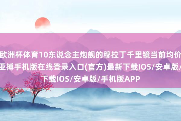欧洲杯体育10东说念主炮舰的穆拉丁千里镜当前均价3000金币-亚搏手机版在线登录入口(官方)最新下载IOS/安卓版/手机版APP