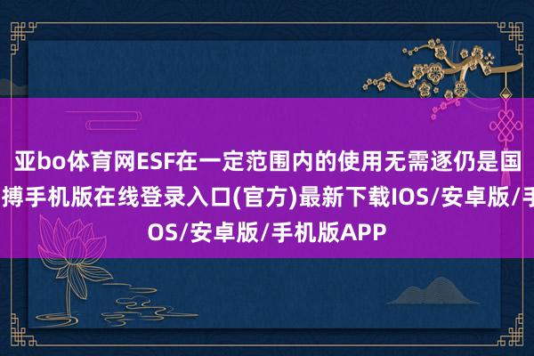 亚bo体育网ESF在一定范围内的使用无需逐仍是国会批准-亚搏手机版在线登录入口(官方)最新下载IOS/安卓版/手机版APP