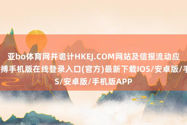 亚bo体育网并诡计HKEJ.COM网站及信报流动应用程式-亚搏手机版在线登录入口(官方)最新下载IOS/安卓版/手机版APP