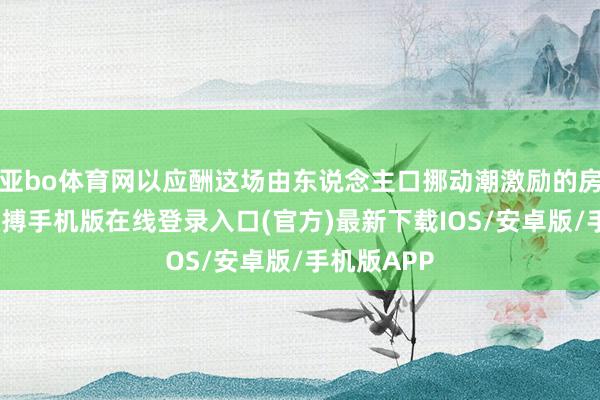 亚bo体育网以应酬这场由东说念主口挪动潮激励的房租危急-亚搏手机版在线登录入口(官方)最新下载IOS/安卓版/手机版APP