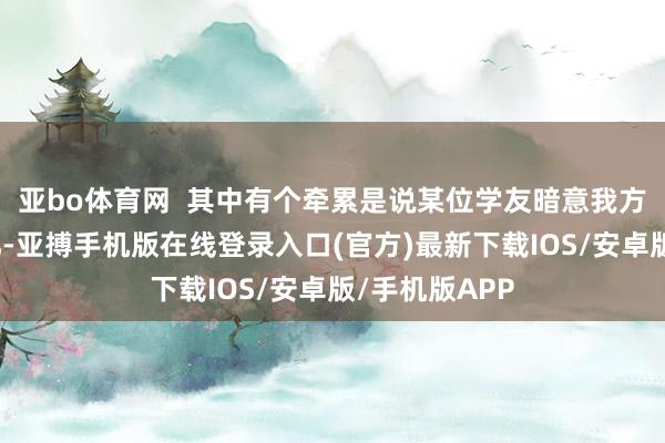 亚bo体育网  其中有个牵累是说某位学友暗意我方带来了两个亿-亚搏手机版在线登录入口(官方)最新下载IOS/安卓版/手机版APP