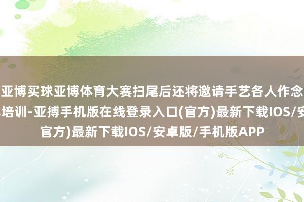 亚博买球亚博体育大赛扫尾后还将邀请手艺各人作念驾驶手段擢升共享培训-亚搏手机版在线登录入口(官方)最新下载IOS/安卓版/手机版APP
