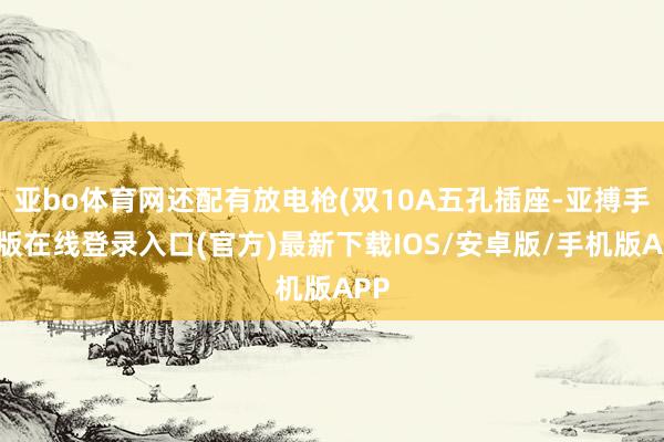 亚bo体育网还配有放电枪(双10A五孔插座-亚搏手机版在线登录入口(官方)最新下载IOS/安卓版/手机版APP