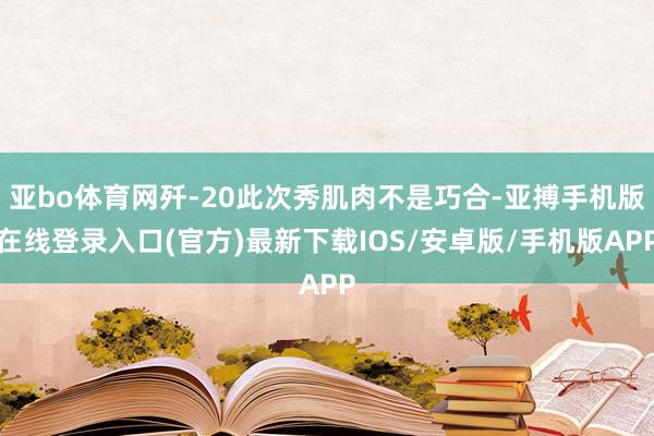 亚bo体育网歼-20此次秀肌肉不是巧合-亚搏手机版在线登录入口(官方)最新下载IOS/安卓版/手机版APP