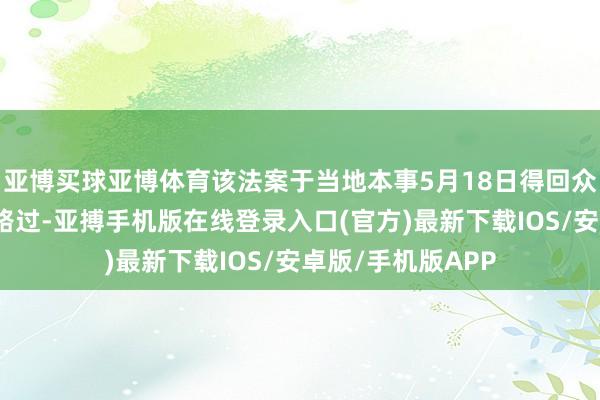 亚博买球亚博体育该法案于当地本事5月18日得回众议院税务委员领路过-亚搏手机版在线登录入口(官方)最新下载IOS/安卓版/手机版APP