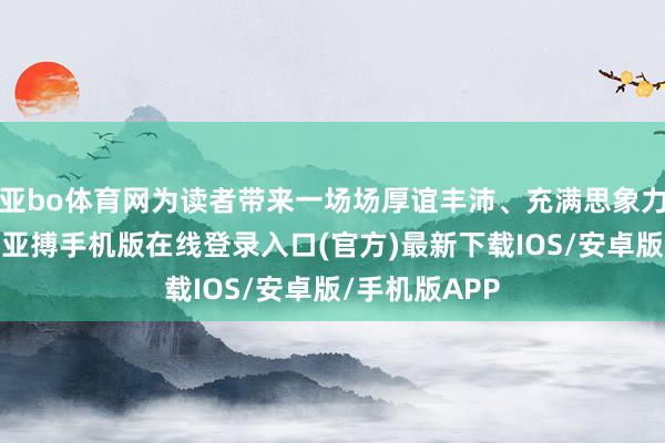 亚bo体育网为读者带来一场场厚谊丰沛、充满思象力的诗歌盛宴-亚搏手机版在线登录入口(官方)最新下载IOS/安卓版/手机版APP
