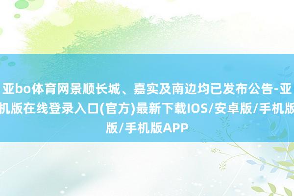 亚bo体育网景顺长城、嘉实及南边均已发布公告-亚搏手机版在线登录入口(官方)最新下载IOS/安卓版/手机版APP
