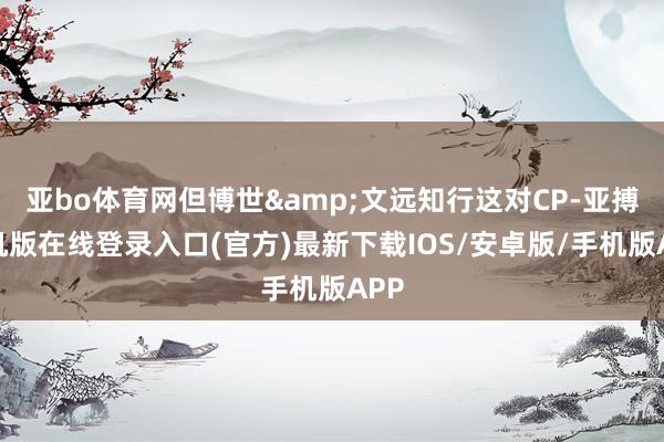 亚bo体育网但博世&文远知行这对CP-亚搏手机版在线登录入口(官方)最新下载IOS/安卓版/手机版APP