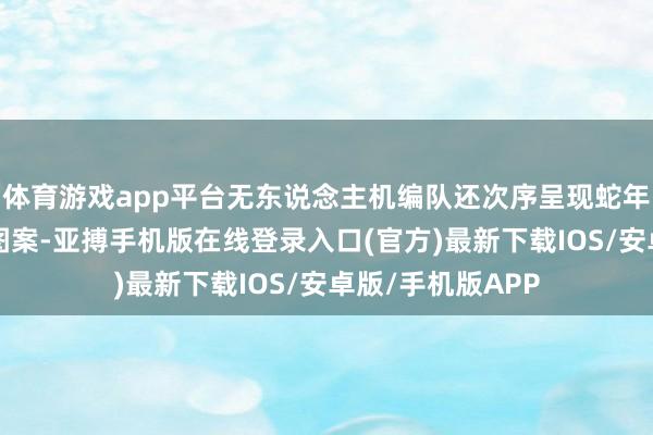 体育游戏app平台无东说念主机编队还次序呈现蛇年“福”文化不同图案-亚搏手机版在线登录入口(官方)最新下载IOS/安卓版/手机版APP