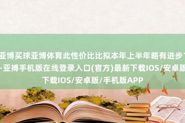 亚博买球亚博体育此性价比比拟本年上半年略有进步1万至2万区间-亚搏手机版在线登录入口(官方)最新下载IOS/安卓版/手机版APP