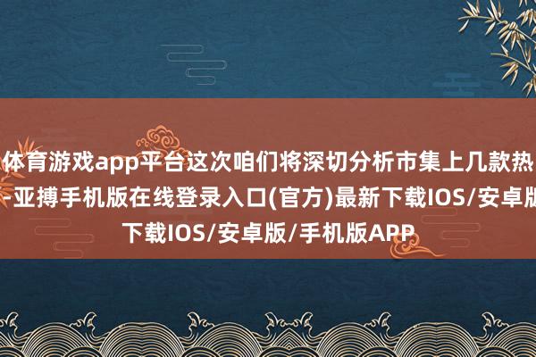 体育游戏app平台这次咱们将深切分析市集上几款热点的致动手柄-亚搏手机版在线登录入口(官方)最新下载IOS/安卓版/手机版APP