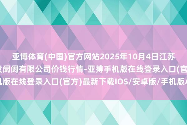 亚博体育(中国)官方网站2025年10月4日江苏宜兴市瑞德蔬菜果品批发阛阓有限公司价钱行情-亚搏手机版在线登录入口(官方)最新下载IOS/安卓版/手机版APP