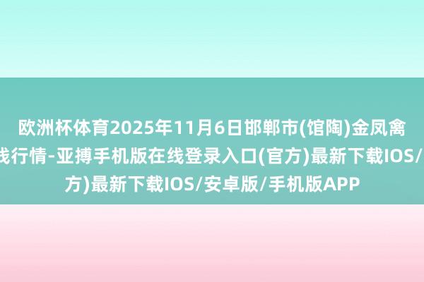 欧洲杯体育2025年11月6日邯郸市(馆陶)金凤禽蛋农贸批发市集价钱行情-亚搏手机版在线登录入口(官方)最新下载IOS/安卓版/手机版APP