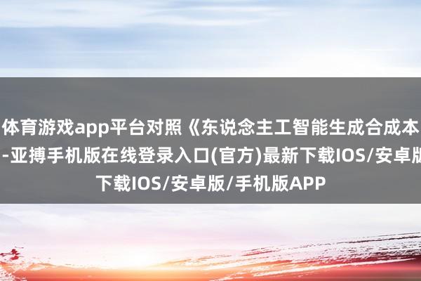 体育游戏app平台对照《东说念主工智能生成合成本体记号目的》-亚搏手机版在线登录入口(官方)最新下载IOS/安卓版/手机版APP