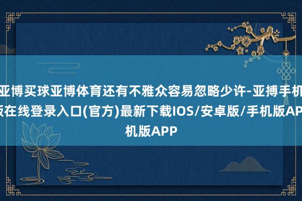 亚博买球亚博体育还有不雅众容易忽略少许-亚搏手机版在线登录入口(官方)最新下载IOS/安卓版/手机版APP