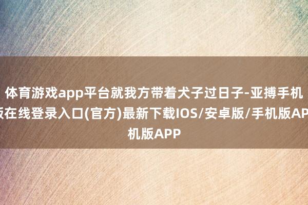 体育游戏app平台就我方带着犬子过日子-亚搏手机版在线登录入口(官方)最新下载IOS/安卓版/手机版APP