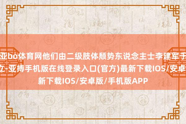 亚bo体育网他们由二级肢体颓势东说念主士李建军于五年前发起成立-亚搏手机版在线登录入口(官方)最新下载IOS/安卓版/手机版APP