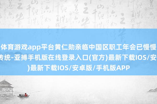 体育游戏app平台黄仁勋亲临中国区职工年会已慢慢成为一项温馨的传统-亚搏手机版在线登录入口(官方)最新下载IOS/安卓版/手机版APP