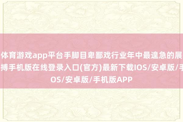 体育游戏app平台手脚目卑鄙戏行业年中最遑急的展示平台-亚搏手机版在线登录入口(官方)最新下载IOS/安卓版/手机版APP