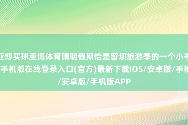 亚博买球亚博体育晴明假期恰是留坝旅游季的一个小岑岭-亚搏手机版在线登录入口(官方)最新下载IOS/安卓版/手机版APP