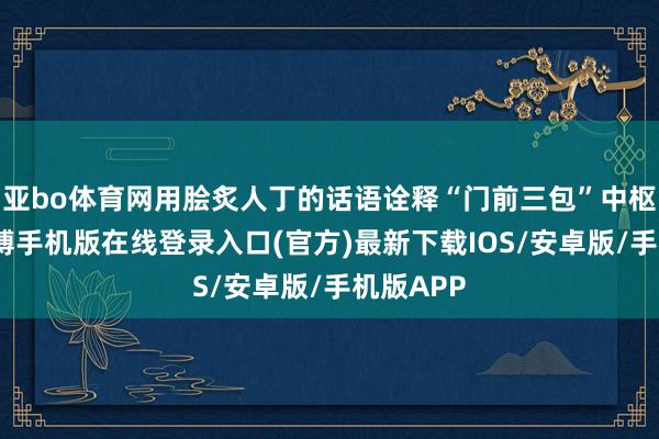 亚bo体育网用脍炙人丁的话语诠释“门前三包”中枢条款-亚搏手机版在线登录入口(官方)最新下载IOS/安卓版/手机版APP