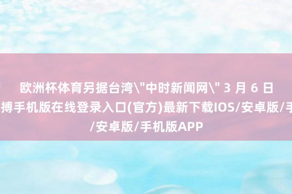 欧洲杯体育另据台湾