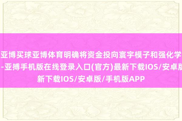 亚博买球亚博体育明确将资金投向寰宇模子和强化学习所在的研发-亚搏手机版在线登录入口(官方)最新下载IOS/安卓版/手机版APP