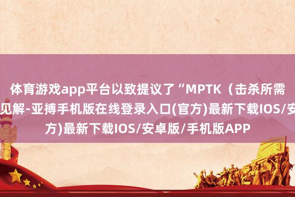 体育游戏app平台以致提议了“MPTK（击杀所需最少粪便数）”的见解-亚搏手机版在线登录入口(官方)最新下载IOS/安卓版/手机版APP