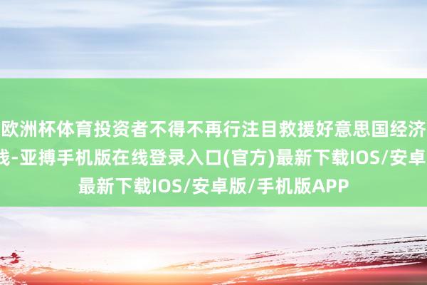 欧洲杯体育投资者不得不再行注目救援好意思国经济主导地位的金钱-亚搏手机版在线登录入口(官方)最新下载IOS/安卓版/手机版APP
