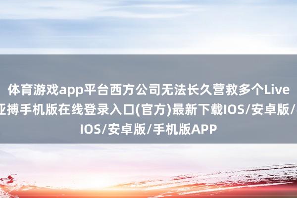 体育游戏app平台西方公司无法长久营救多个LiveOps轮班-亚搏手机版在线登录入口(官方)最新下载IOS/安卓版/手机版APP