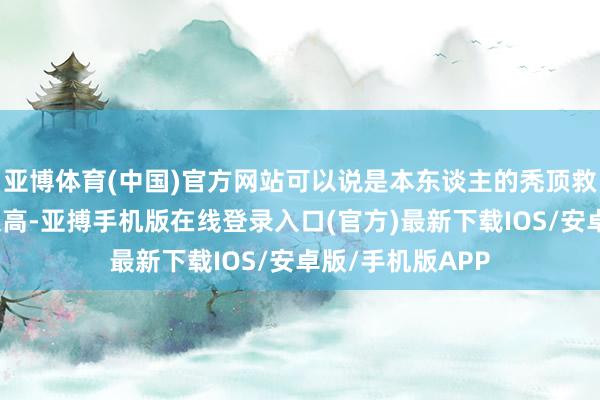 亚博体育(中国)官方网站可以说是本东谈主的秃顶救星！！性价比很高-亚搏手机版在线登录入口(官方)最新下载IOS/安卓版/手机版APP