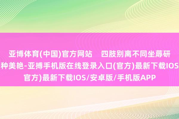 亚博体育(中国)官方网站    四肢别离不同坐蓐研讨者商品或劳动的一种美艳-亚搏手机版在线登录入口(官方)最新下载IOS/安卓版/手机版APP