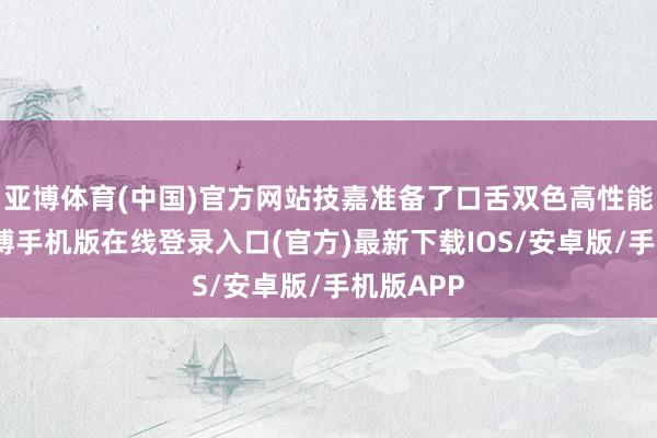 亚博体育(中国)官方网站技嘉准备了口舌双色高性能主机-亚搏手机版在线登录入口(官方)最新下载IOS/安卓版/手机版APP
