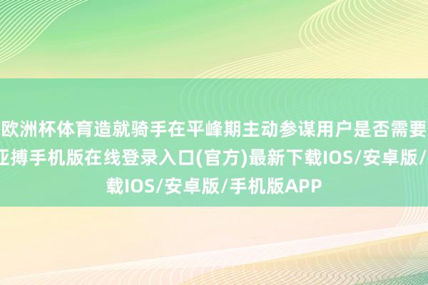 欧洲杯体育造就骑手在平峰期主动参谋用户是否需要帮丢垃圾-亚搏手机版在线登录入口(官方)最新下载IOS/安卓版/手机版APP