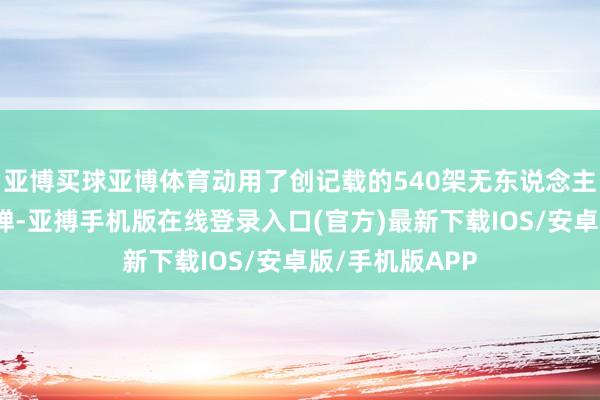 亚博买球亚博体育动用了创记载的540架无东说念主机及十余枚导弹-亚搏手机版在线登录入口(官方)最新下载IOS/安卓版/手机版APP