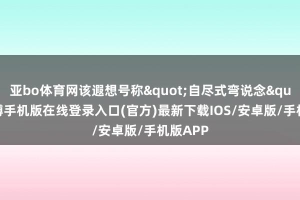 亚bo体育网该遐想号称"自尽式弯说念"-亚搏手机版在线登录入口(官方)最新下载IOS/安卓版/手机版APP