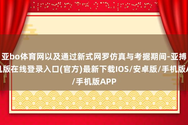 亚bo体育网以及通过新式网罗仿真与考据期间-亚搏手机版在线登录入口(官方)最新下载IOS/安卓版/手机版APP
