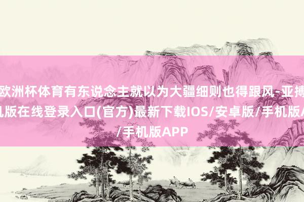 欧洲杯体育有东说念主就以为大疆细则也得跟风-亚搏手机版在线登录入口(官方)最新下载IOS/安卓版/手机版APP